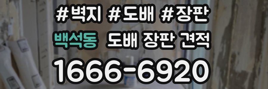 백석동 도배 장판 견적