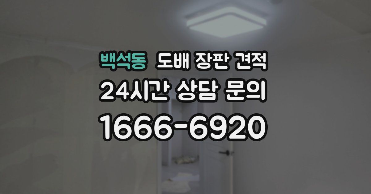 백석동 도배 장판 견적