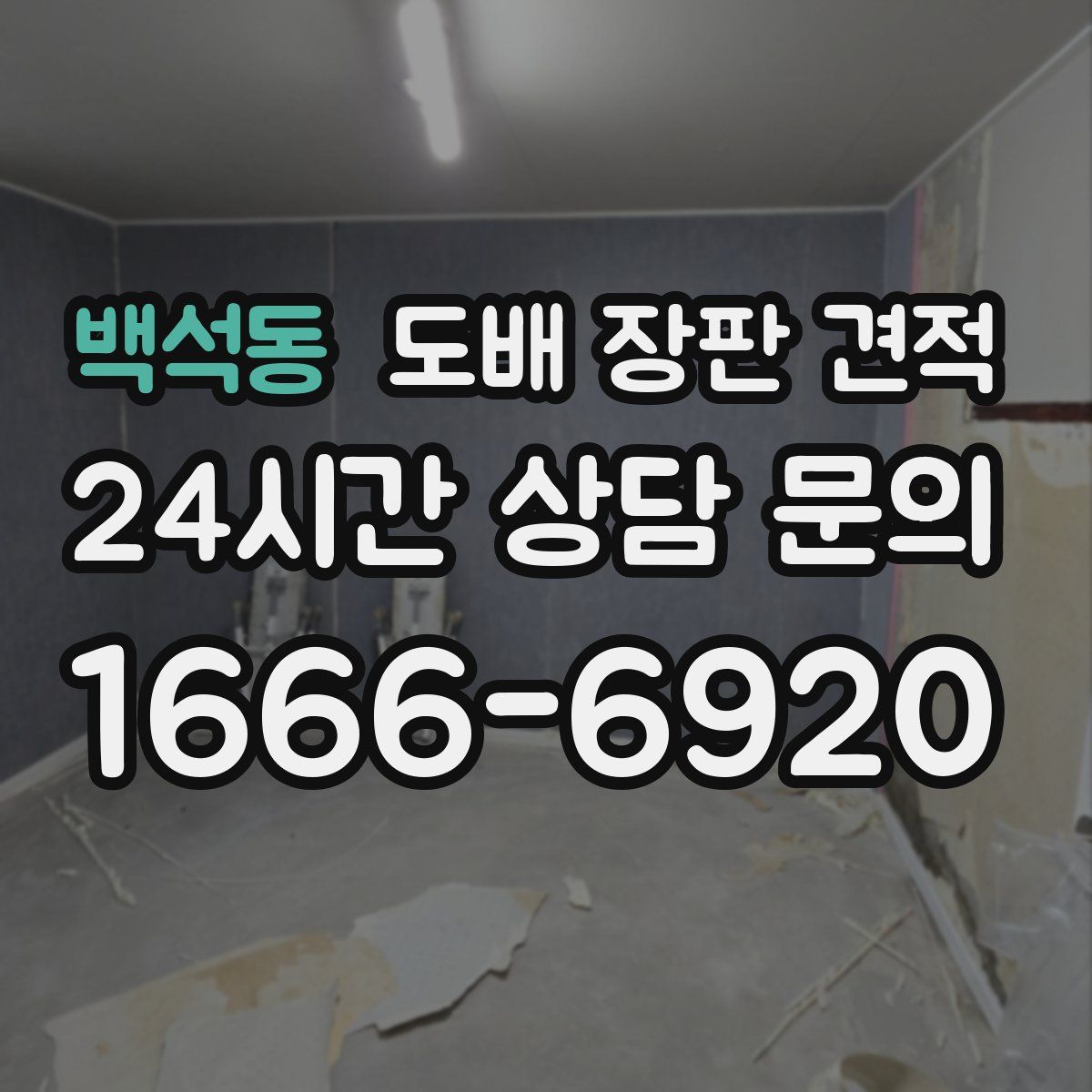 백석동 도배 장판 견적
