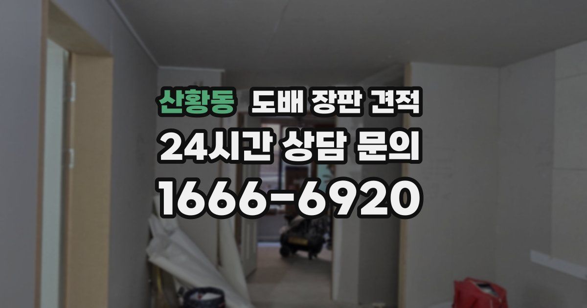 산황동 도배 장판 견적