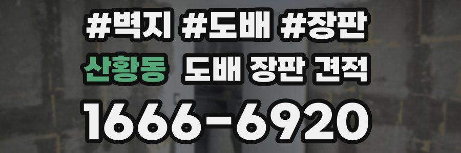 산황동 도배 장판 견적