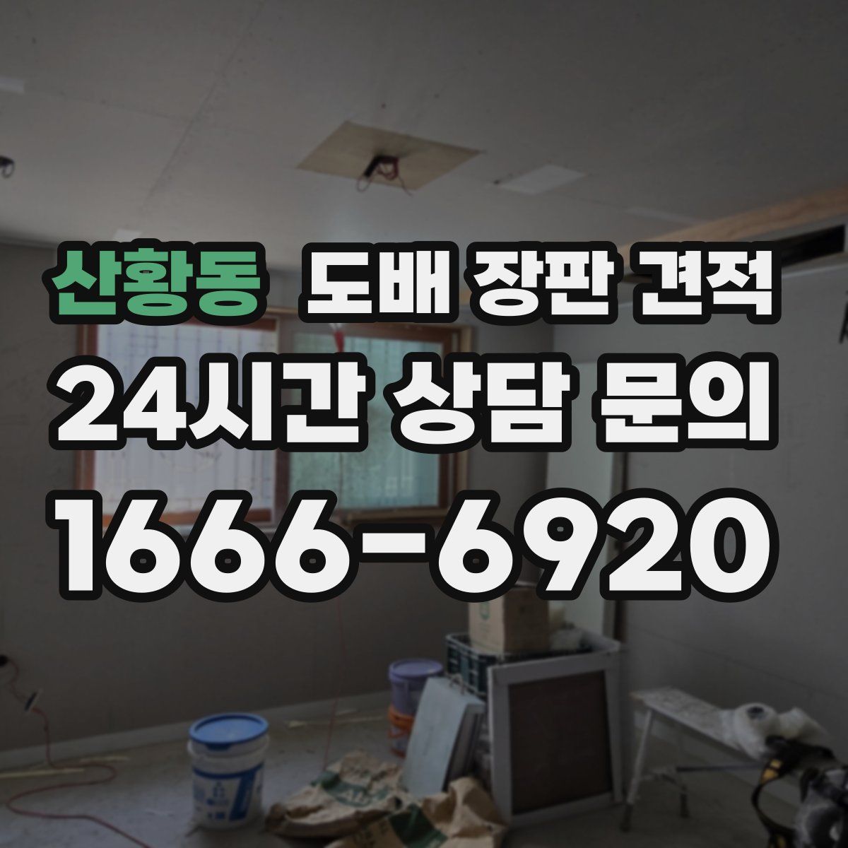산황동 도배 장판 견적