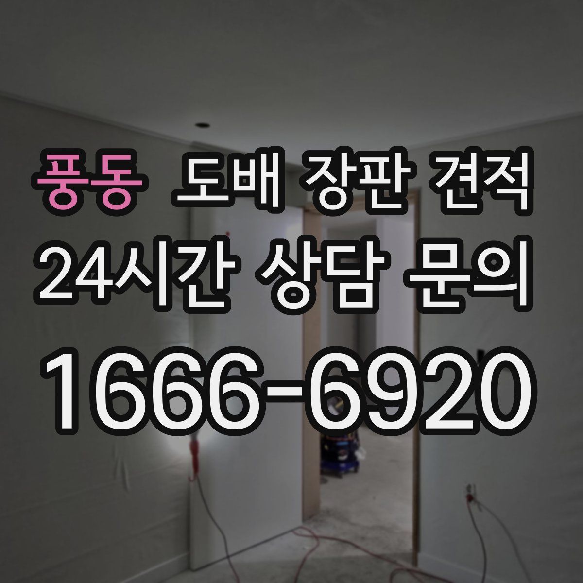 풍동 도배 장판 견적