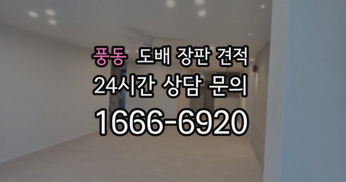 풍동 도배 장판 견적
