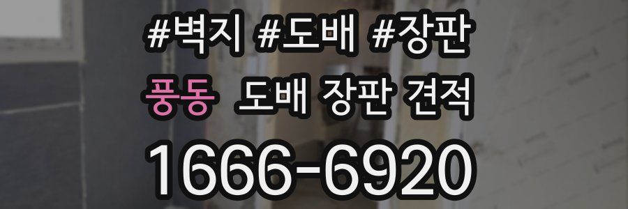 풍동 도배 장판 견적