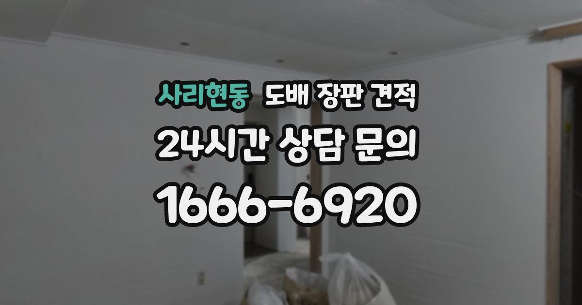 사리현동 도배 장판 견적