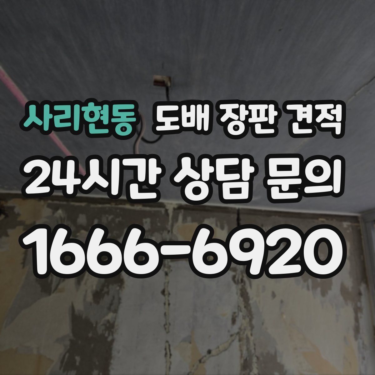 사리현동 도배 장판 견적