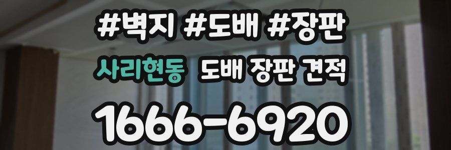 사리현동 도배 장판 견적