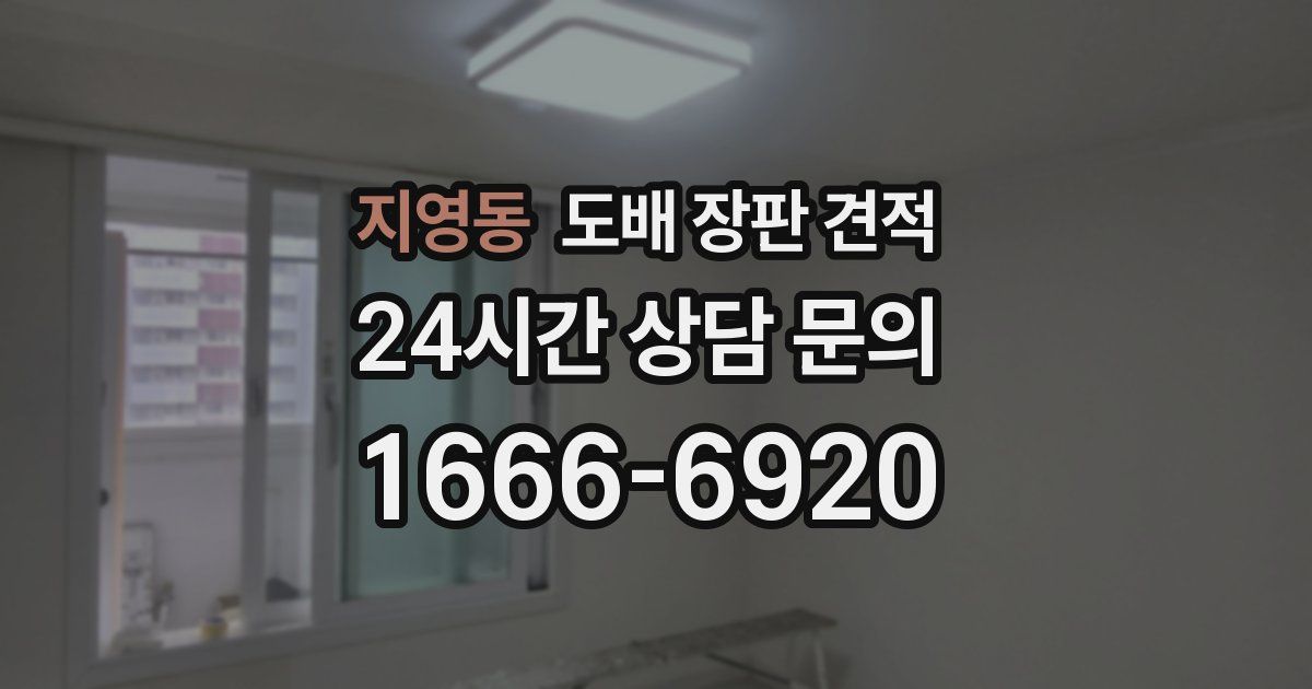 지영동 도배 장판 견적