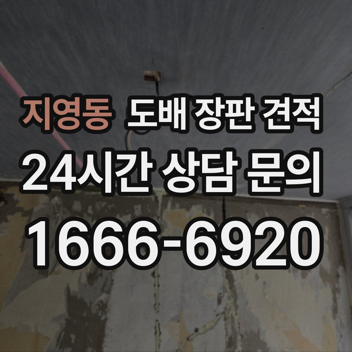 지영동 도배 장판 견적