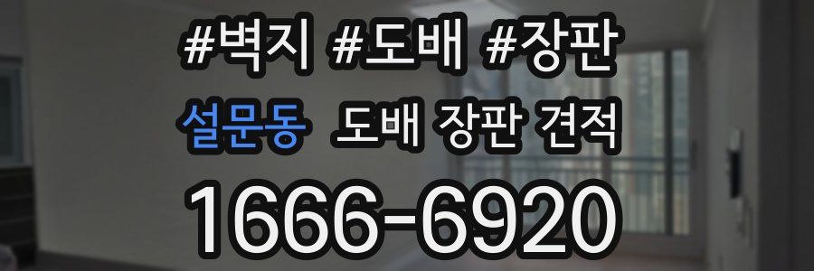 설문동 도배 장판 견적