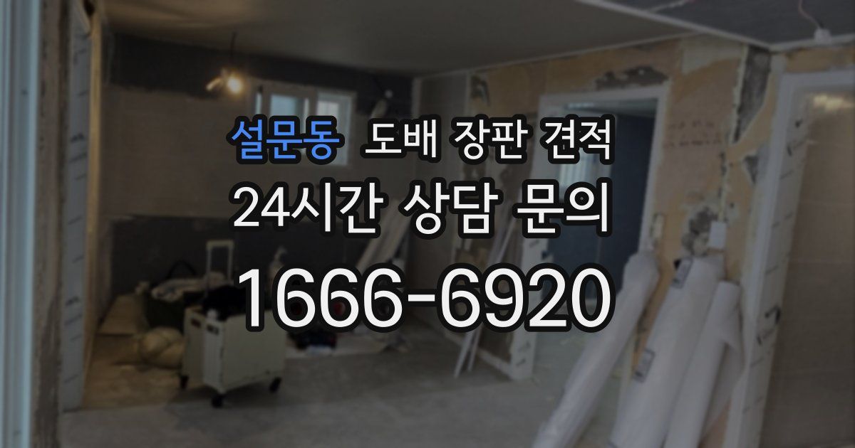 설문동 도배 장판 견적