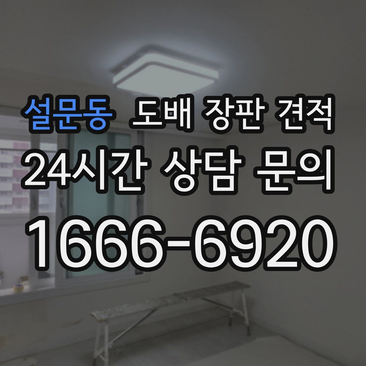 설문동 도배 장판 견적