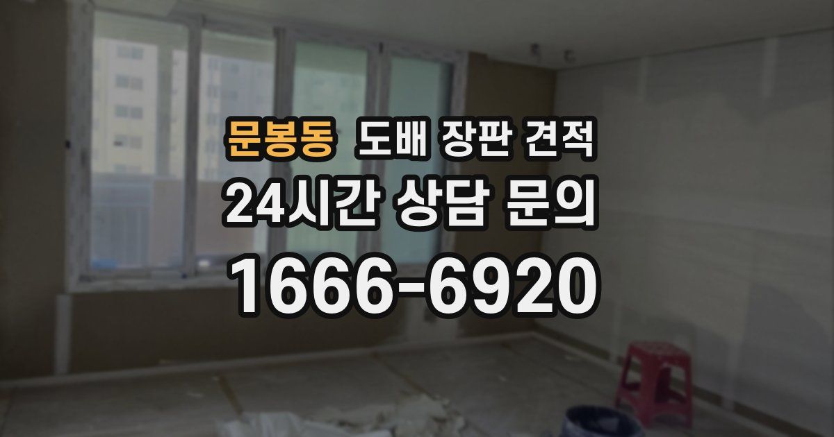 문봉동 도배 장판 견적