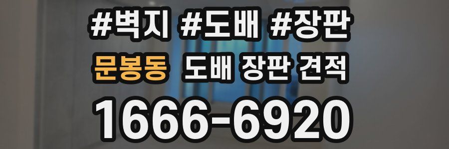 문봉동 도배 장판 견적