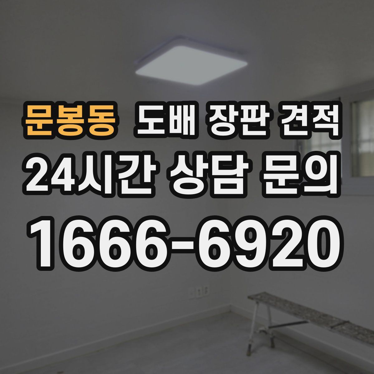 문봉동 도배 장판 견적