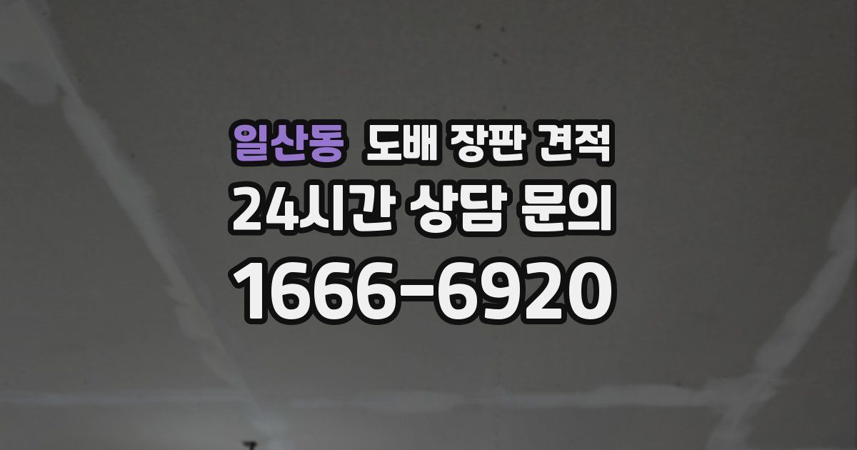 일산동 도배 장판 견적