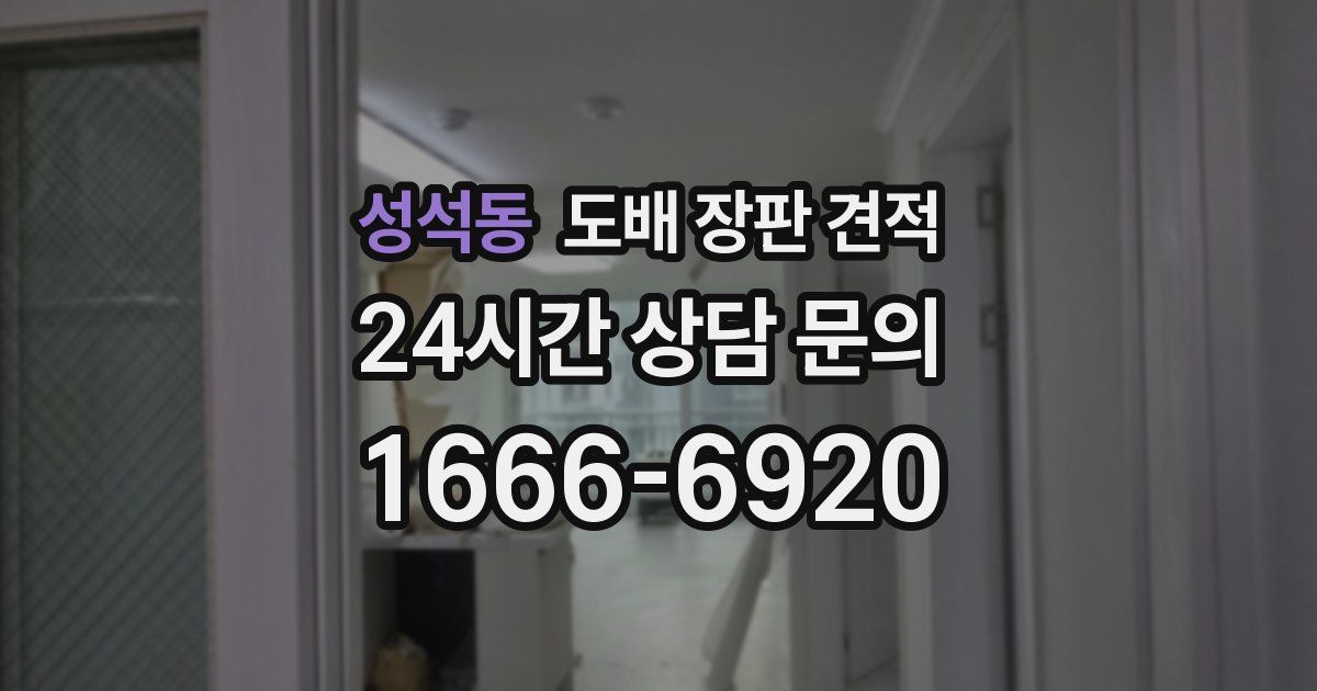 성석동 도배 장판 견적