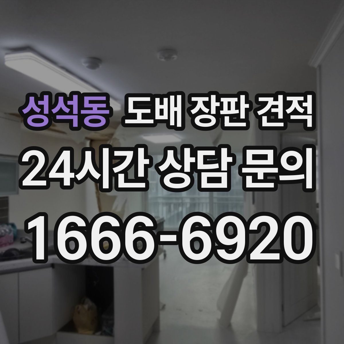 성석동 도배 장판 견적