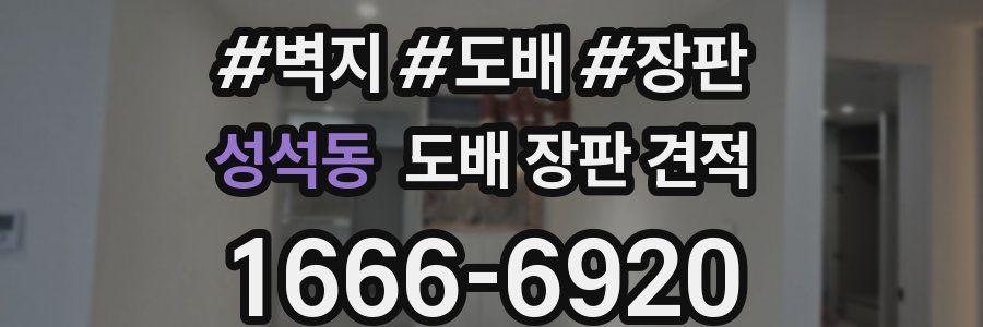성석동 도배 장판 견적