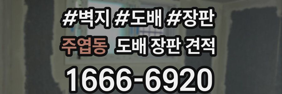 주엽동 도배 장판 견적