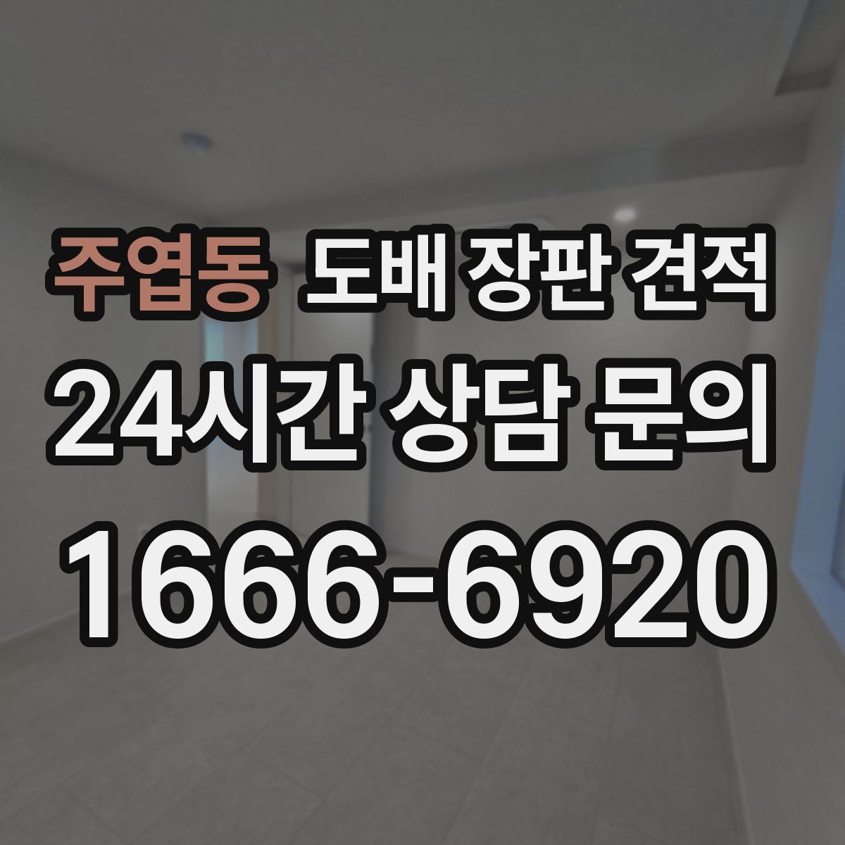 주엽동 도배 장판 견적