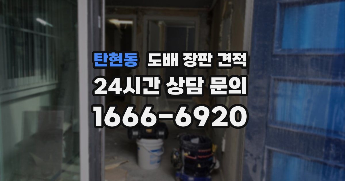 탄현동 도배 장판 견적