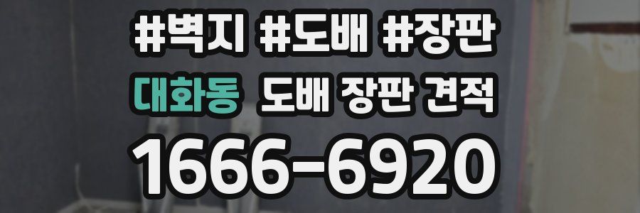 대화동 도배 장판 견적