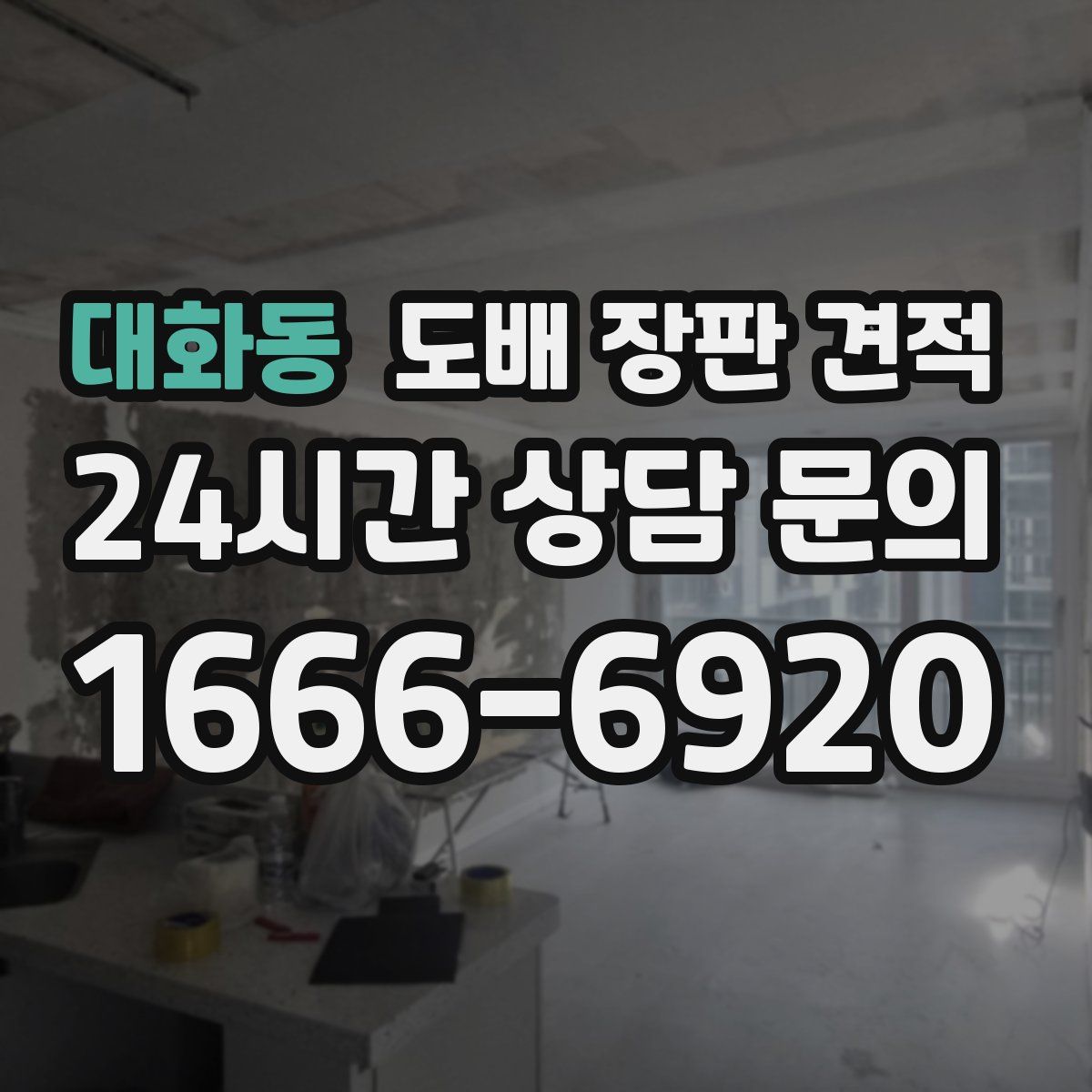 대화동 도배 장판 견적