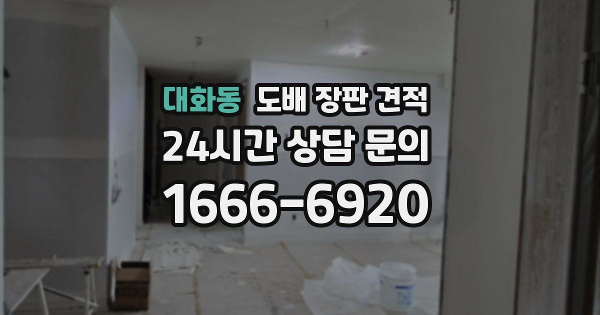 대화동 도배 장판 견적