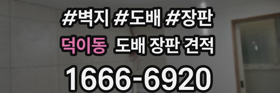 덕이동 도배 장판 견적