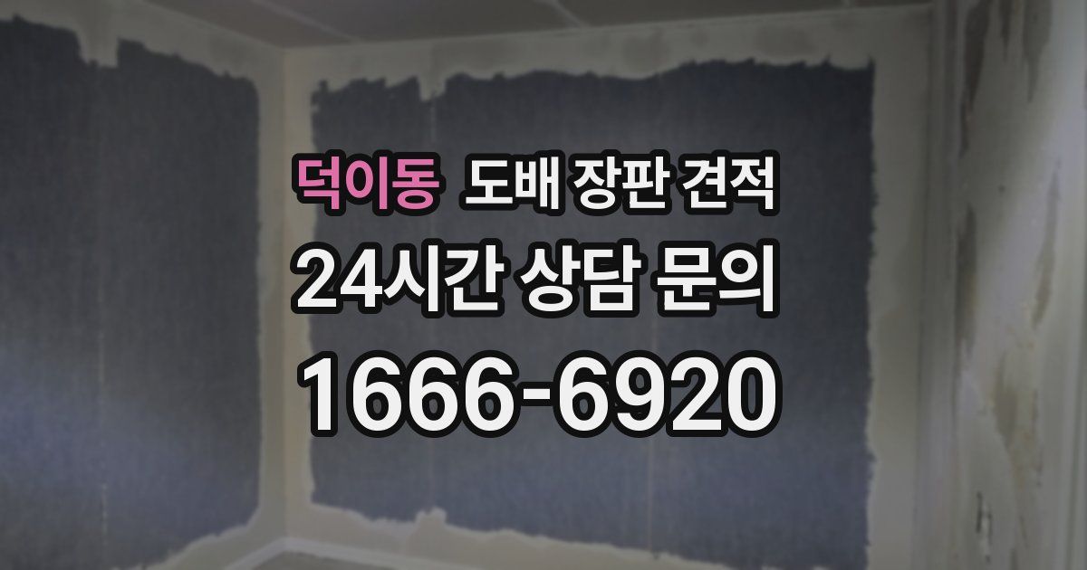 덕이동 도배 장판 견적