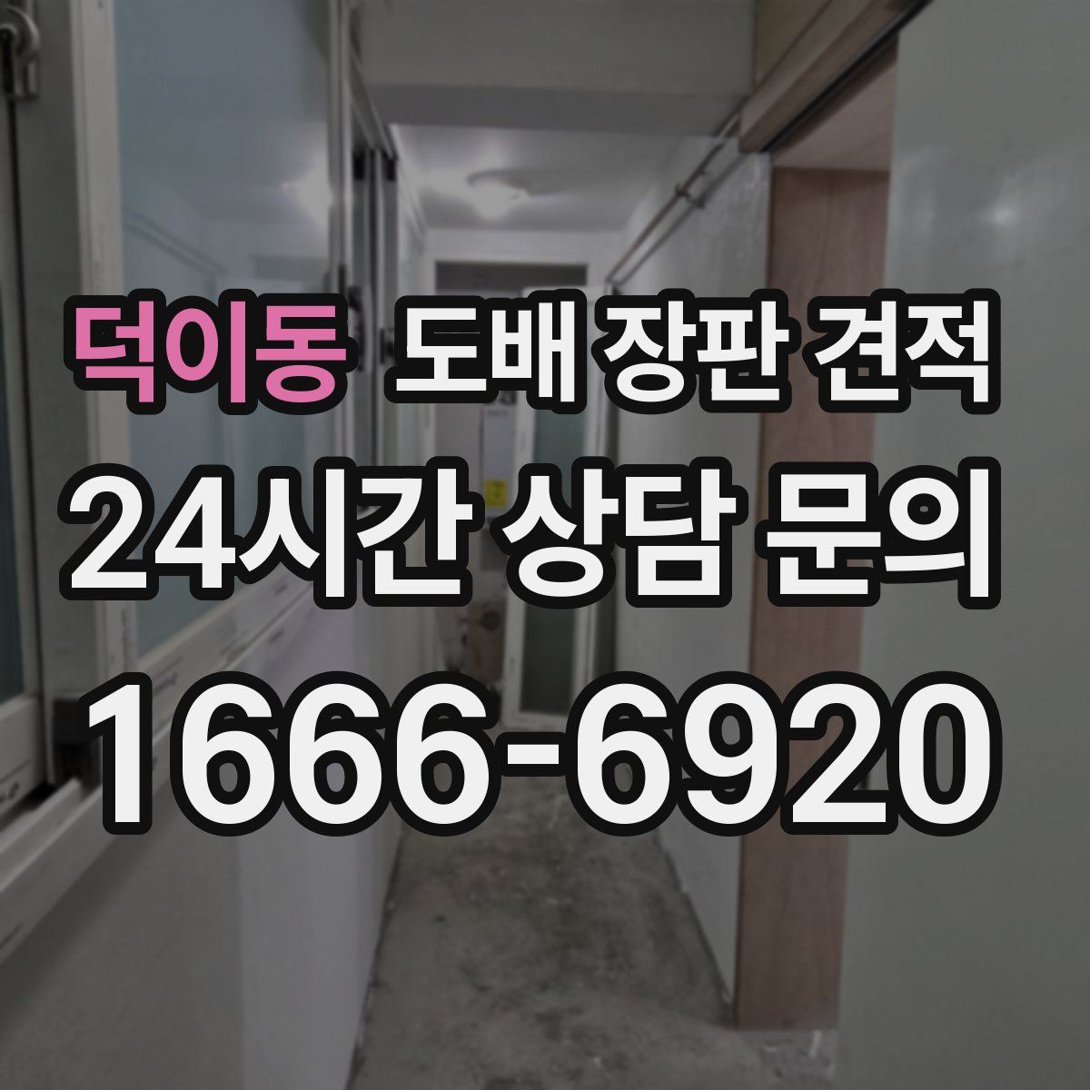덕이동 도배 장판 견적