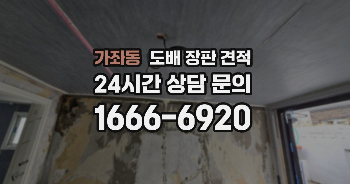 가좌동 도배 장판 견적
