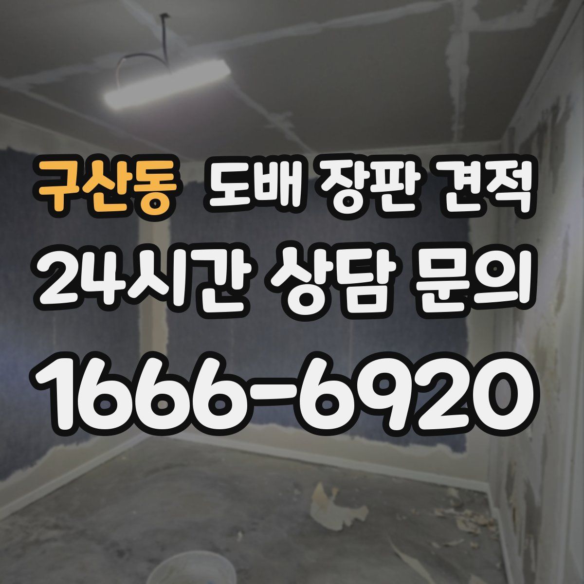 구산동 도배 장판 견적