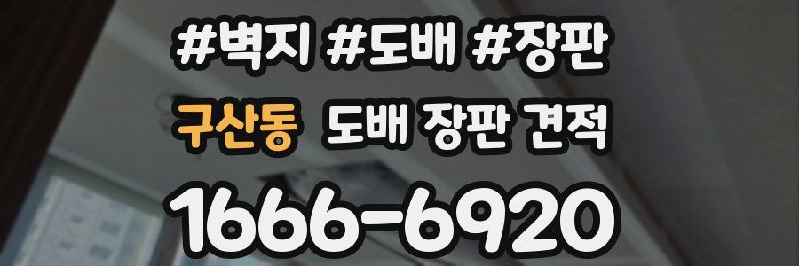 구산동 도배 장판 견적
