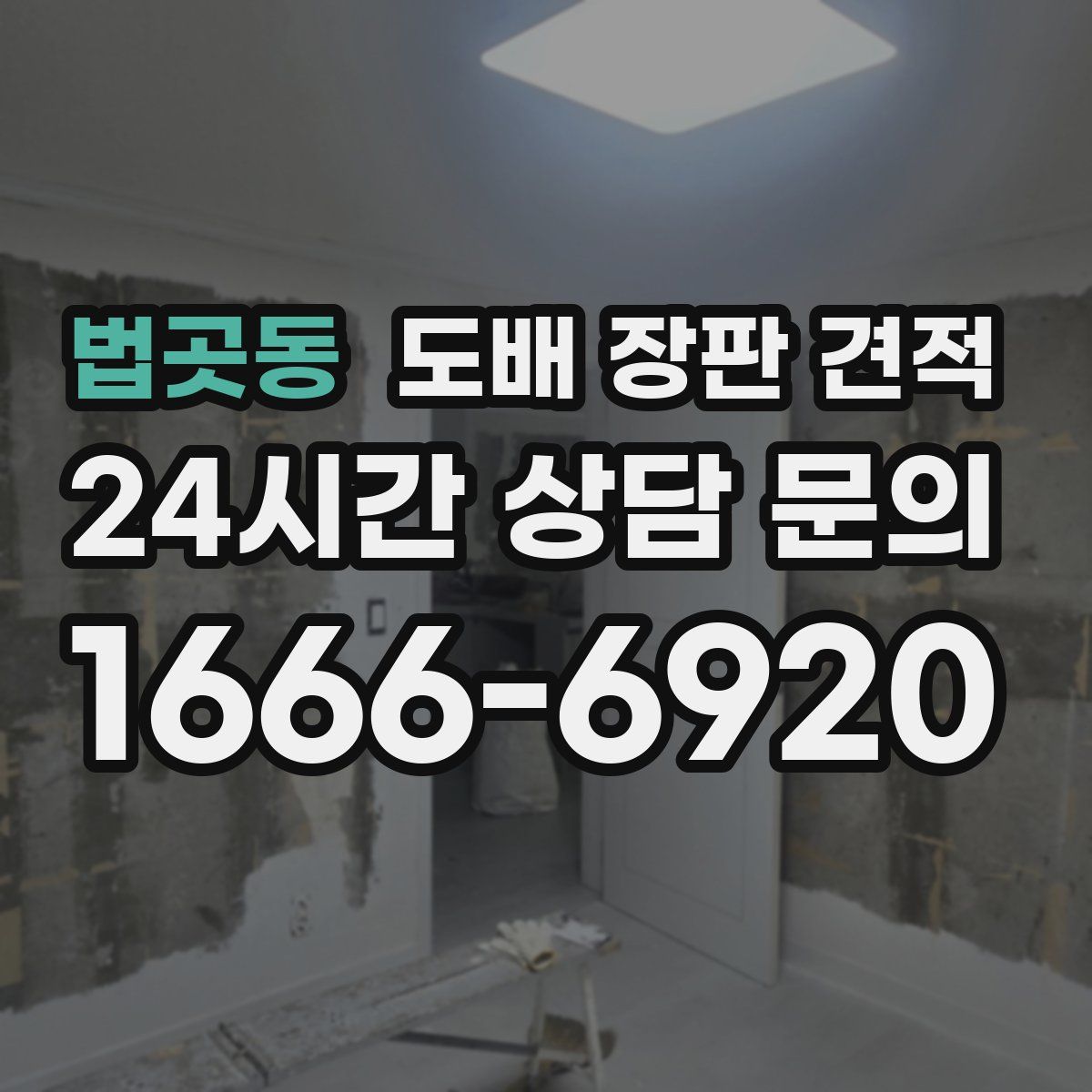 법곳동 도배 장판 견적