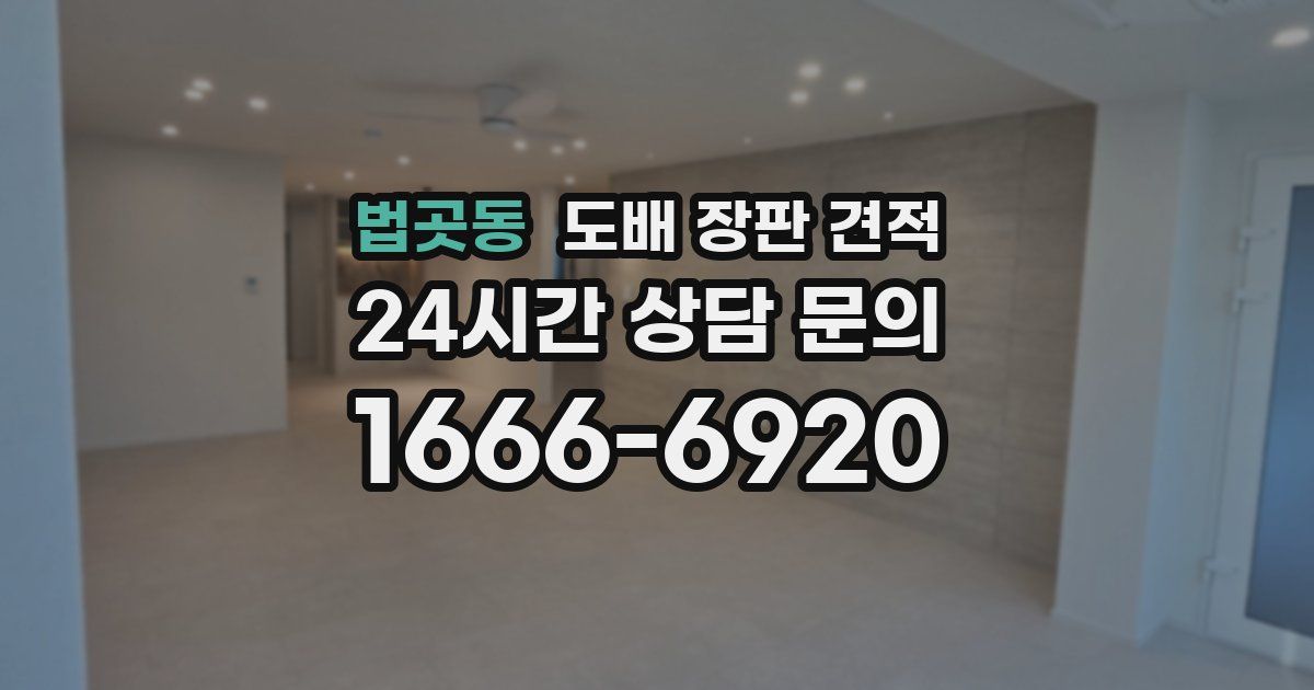 법곳동 도배 장판 견적