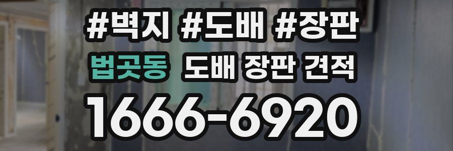 법곳동 도배 장판 견적