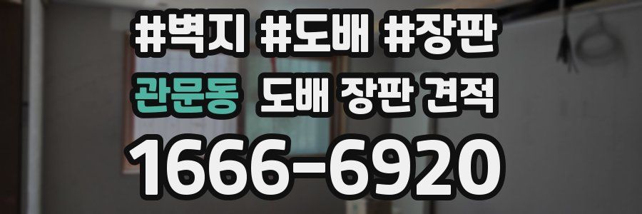 관문동 도배 장판 견적