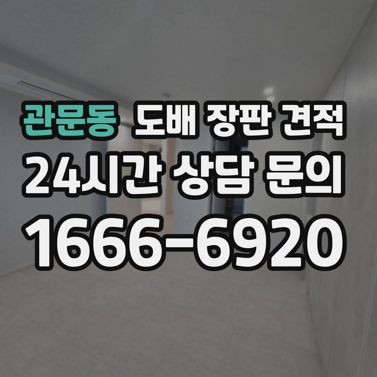 관문동 도배 장판 견적