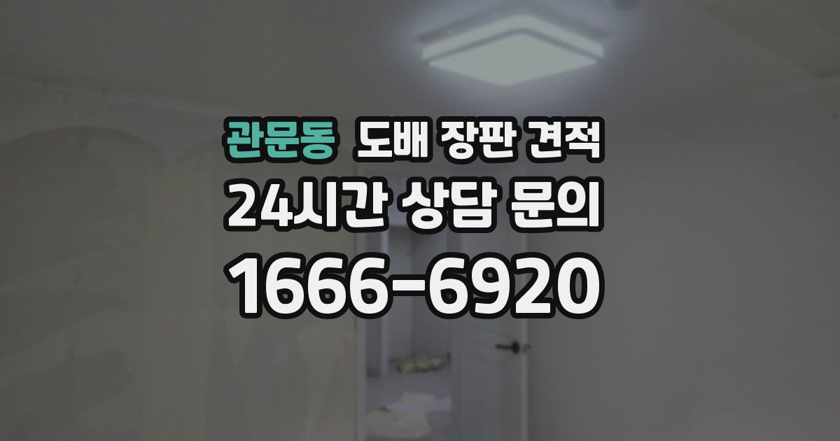 관문동 도배 장판 견적
