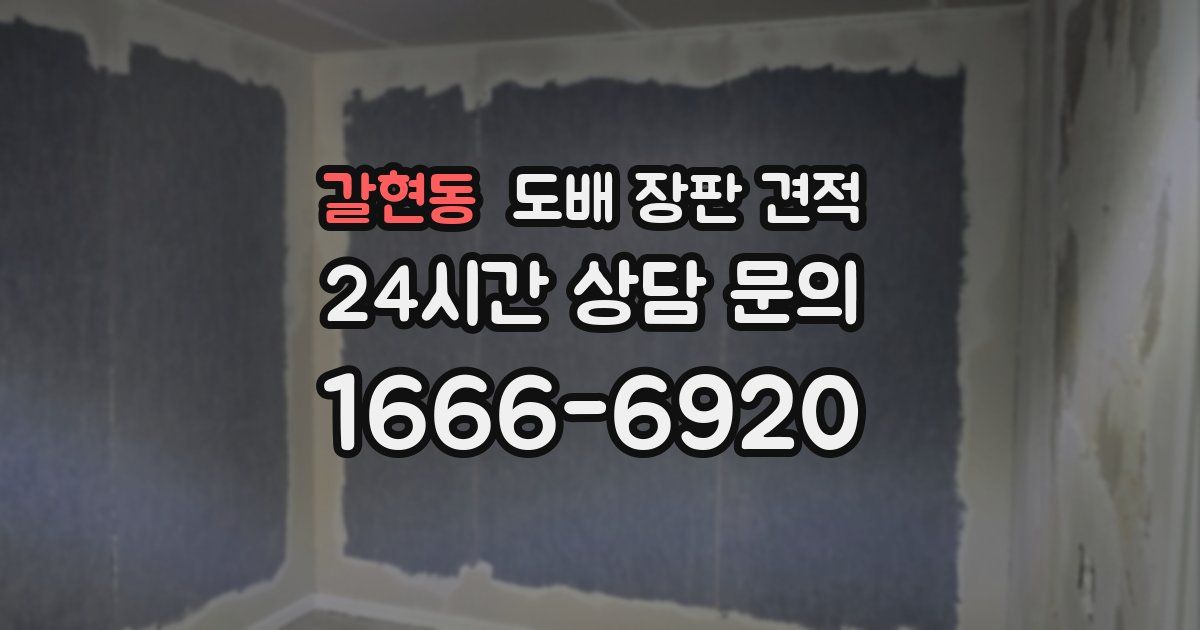 갈현동 도배 장판 견적