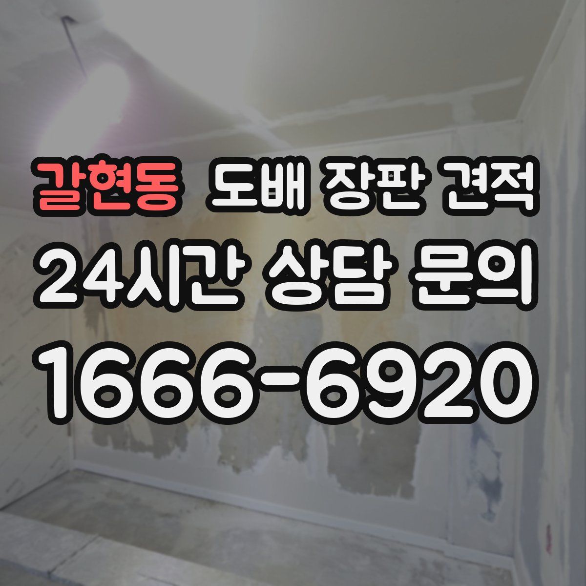 갈현동 도배 장판 견적