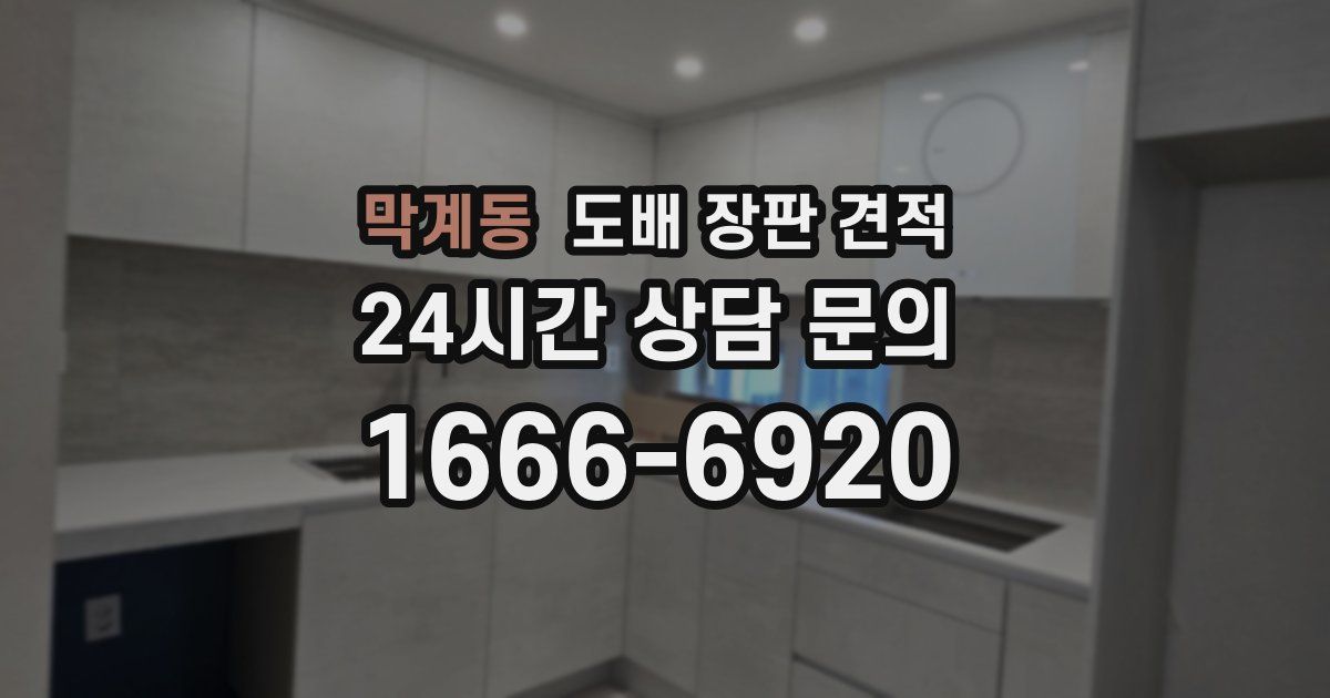 막계동 도배 장판 견적