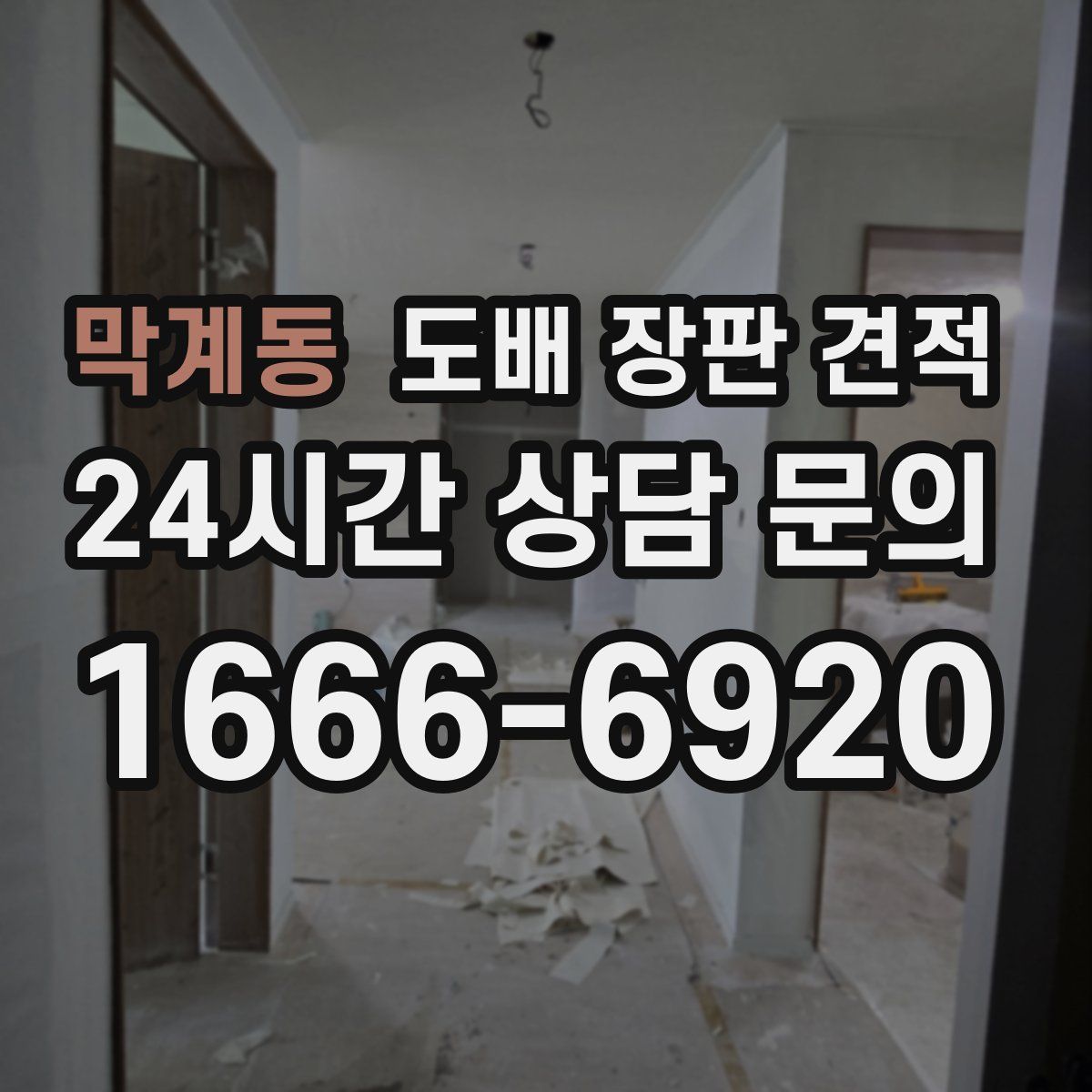 막계동 도배 장판 견적
