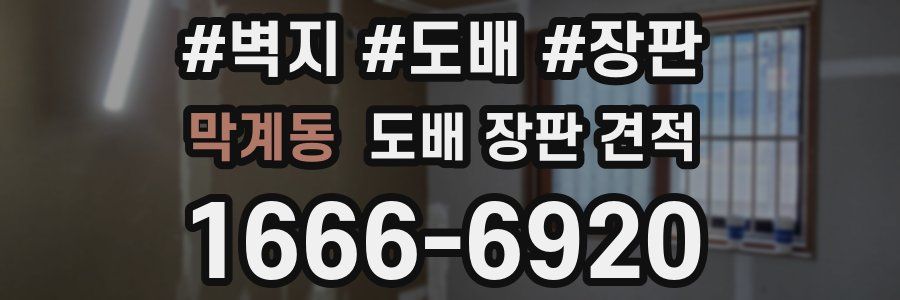 막계동 도배 장판 견적
