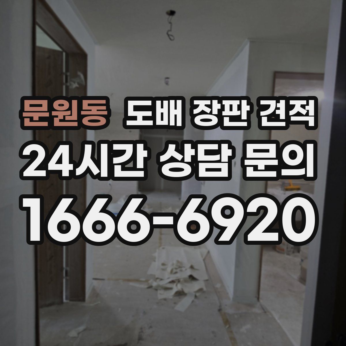 문원동 도배 장판 견적