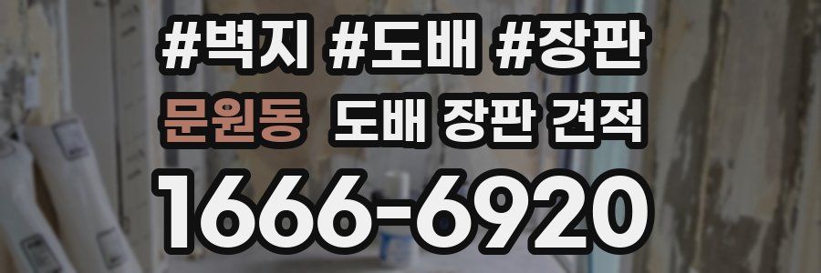 문원동 도배 장판 견적