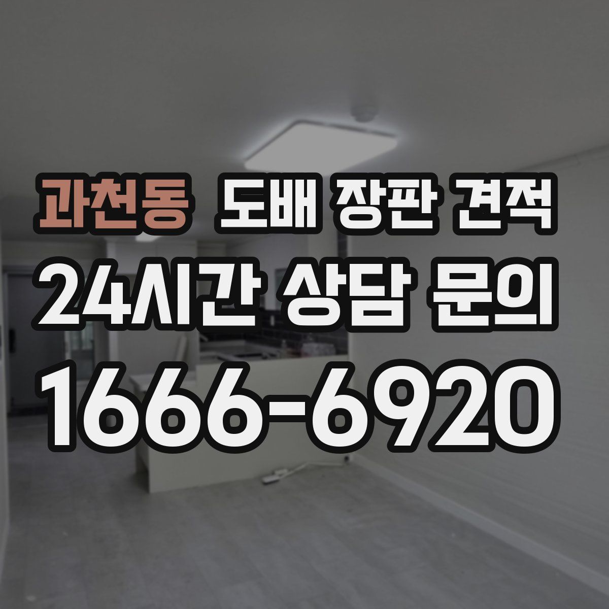 과천동 도배 장판 견적